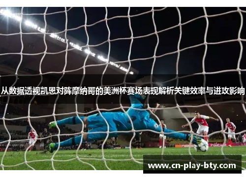 从数据透视凯恩对阵摩纳哥的美洲杯赛场表现解析关键效率与进攻影响 从数据透视凯恩对阵摩纳哥的美洲杯赛场表现解析关键效率与进攻影响