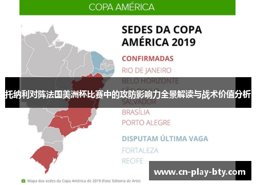 托纳利对阵法国美洲杯比赛中的攻防影响力全景解读与战术价值分析 托纳利对阵法国美洲杯比赛中的攻防影响力全景解读与战术价值分析