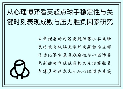 从心理博弈看英超点球手稳定性与关键时刻表现成败与压力胜负因素研究 从心理博弈看英超点球手稳定性与关键时刻表现成败与压力胜负因素研究