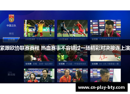 紧跟欧协联赛赛程 热血赛事不容错过一场精彩对决接连上演