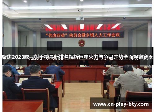 聚焦2023欧冠射手榜最新排名解析巨星火力与争冠走势全面观察赛季 聚焦2023欧冠射手榜最新排名解析巨星火力与争冠走势全面观察赛季