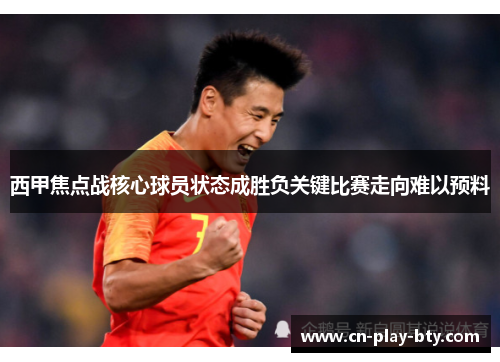 西甲焦点战核心球员状态成胜负关键比赛走向难以预料 西甲焦点战核心球员状态成胜负关键比赛走向难以预料