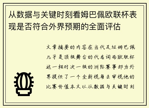从数据与关键时刻看姆巴佩欧联杯表现是否符合外界预期的全面评估 从数据与关键时刻看姆巴佩欧联杯表现是否符合外界预期的全面评估
