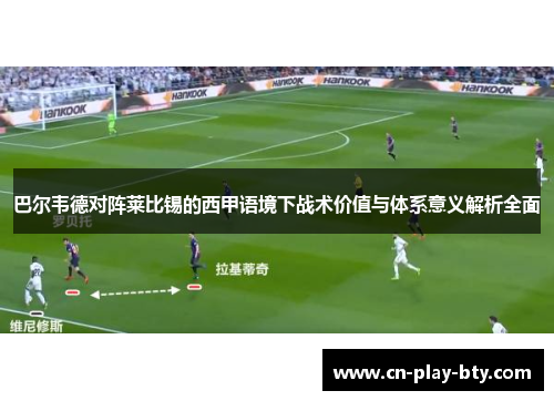 巴尔韦德对阵莱比锡的西甲语境下战术价值与体系意义解析全面 巴尔韦德对阵莱比锡的西甲语境下战术价值与体系意义解析全面