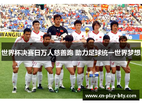 世界杯决赛日万人慈善跑 助力足球统一世界梦想 世界杯决赛日万人慈善跑 助力足球统一世界梦想