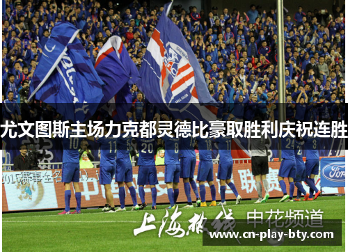 尤文图斯主场力克都灵德比豪取胜利庆祝连胜 尤文图斯主场力克都灵德比豪取胜利庆祝连胜