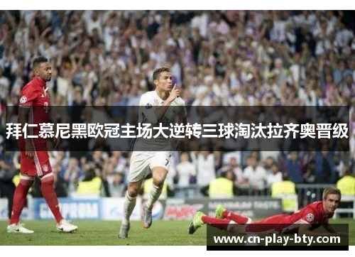 拜仁慕尼黑欧冠主场大逆转三球淘汰拉齐奥晋级