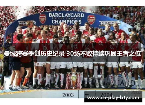 曼城跨赛季创历史纪录 30场不败持续巩固王者之位