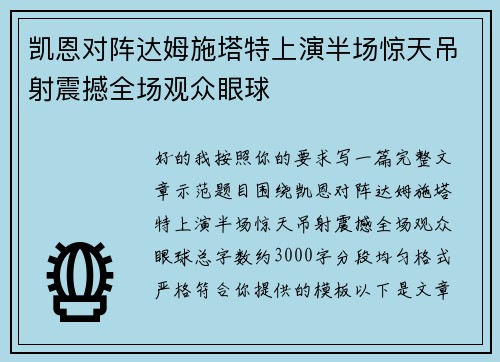 凯恩对阵达姆施塔特上演半场惊天吊射震撼全场观众眼球