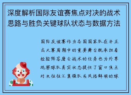 深度解析国际友谊赛焦点对决的战术思路与胜负关键球队状态与数据方法 深度解析国际友谊赛焦点对决的战术思路与胜负关键球队状态与数据方法
