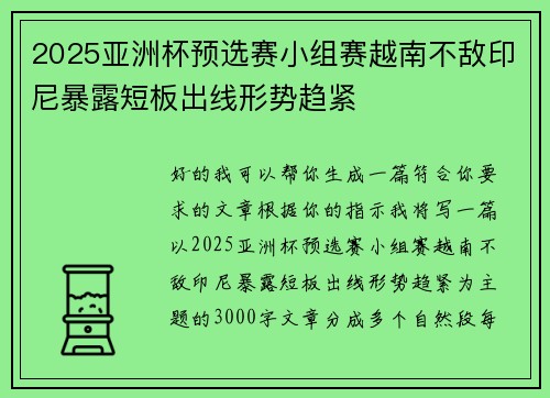 2025亚洲杯预选赛小组赛越南不敌印尼暴露短板出线形势趋紧