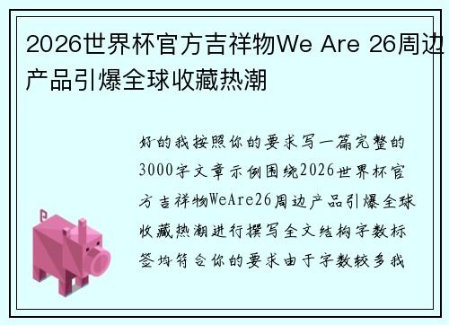 2026世界杯官方吉祥物We Are 26周边产品引爆全球收藏热潮