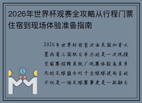 2026年世界杯观赛全攻略从行程门票住宿到现场体验准备指南 2026年世界杯观赛全攻略从行程门票住宿到现场体验准备指南