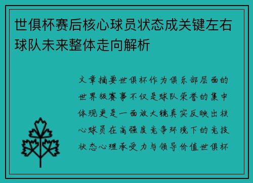 世俱杯赛后核心球员状态成关键左右球队未来整体走向解析