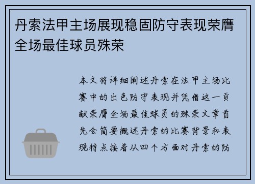 丹索法甲主场展现稳固防守表现荣膺全场最佳球员殊荣