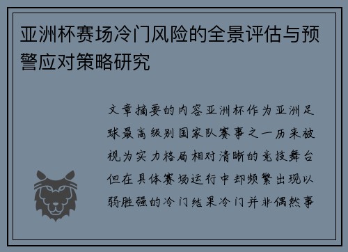 亚洲杯赛场冷门风险的全景评估与预警应对策略研究 亚洲杯赛场冷门风险的全景评估与预警应对策略研究