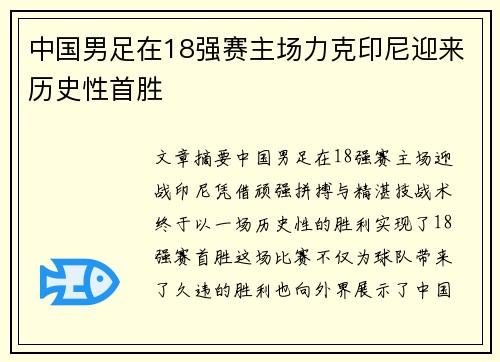 中国男足在18强赛主场力克印尼迎来历史性首胜