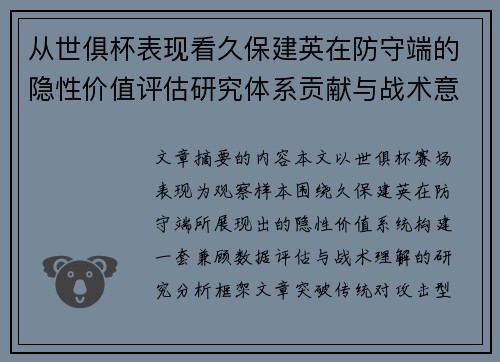 从世俱杯表现看久保建英在防守端的隐性价值评估研究体系贡献与战术意义