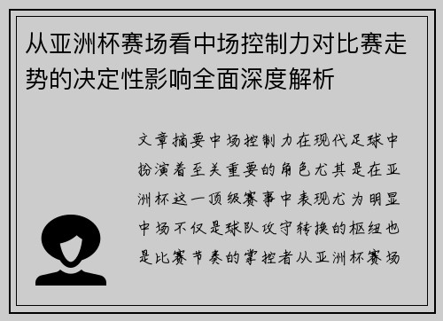 从亚洲杯赛场看中场控制力对比赛走势的决定性影响全面深度解析 从亚洲杯赛场看中场控制力对比赛走势的决定性影响全面深度解析