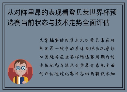 从对阵里昂的表现看登贝莱世界杯预选赛当前状态与技术走势全面评估