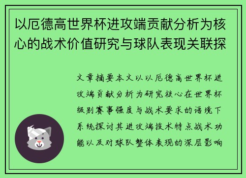 以厄德高世界杯进攻端贡献分析为核心的战术价值研究与球队表现关联探讨