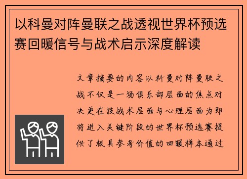 以科曼对阵曼联之战透视世界杯预选赛回暖信号与战术启示深度解读 以科曼对阵曼联之战透视世界杯预选赛回暖信号与战术启示深度解读