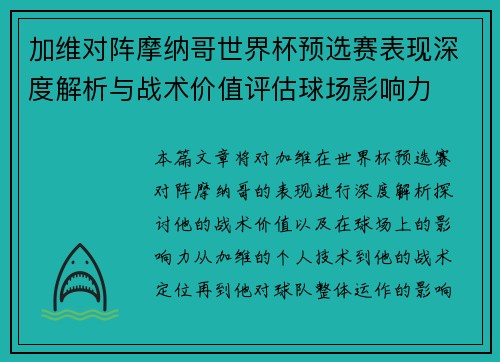 加维对阵摩纳哥世界杯预选赛表现深度解析与战术价值评估球场影响力 加维对阵摩纳哥世界杯预选赛表现深度解析与战术价值评估球场影响力