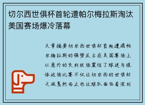 切尔西世俱杯首轮遭帕尔梅拉斯淘汰美国赛场爆冷落幕 切尔西世俱杯首轮遭帕尔梅拉斯淘汰美国赛场爆冷落幕