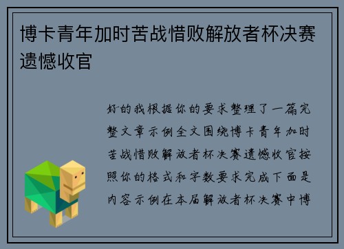 博卡青年加时苦战惜败解放者杯决赛遗憾收官 博卡青年加时苦战惜败解放者杯决赛遗憾收官