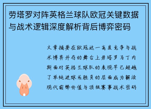 劳塔罗对阵英格兰球队欧冠关键数据与战术逻辑深度解析背后博弈密码 劳塔罗对阵英格兰球队欧冠关键数据与战术逻辑深度解析背后博弈密码