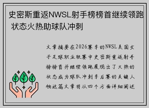 史密斯重返NWSL射手榜榜首继续领跑 状态火热助球队冲刺 史密斯重返NWSL射手榜榜首继续领跑 状态火热助球队冲刺