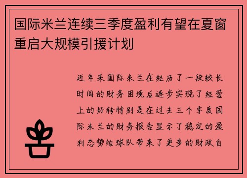 国际米兰连续三季度盈利有望在夏窗重启大规模引援计划 国际米兰连续三季度盈利有望在夏窗重启大规模引援计划
