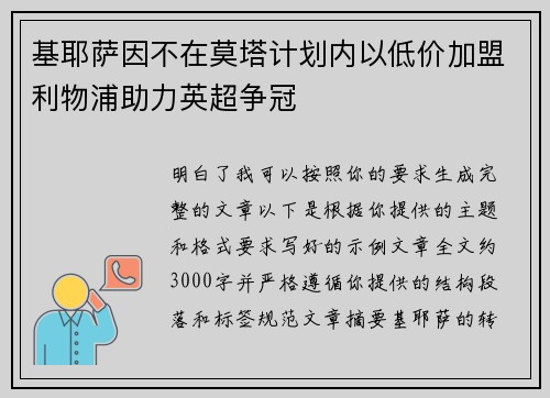 基耶萨因不在莫塔计划内以低价加盟利物浦助力英超争冠
