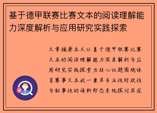 基于德甲联赛比赛文本的阅读理解能力深度解析与应用研究实践探索 基于德甲联赛比赛文本的阅读理解能力深度解析与应用研究实践探索