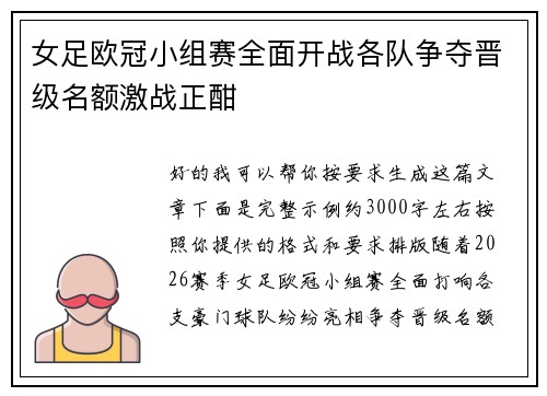 女足欧冠小组赛全面开战各队争夺晋级名额激战正酣 女足欧冠小组赛全面开战各队争夺晋级名额激战正酣