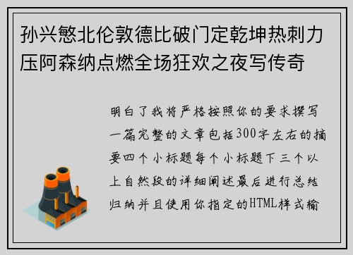 孙兴慜北伦敦德比破门定乾坤热刺力压阿森纳点燃全场狂欢之夜写传奇 孙兴慜北伦敦德比破门定乾坤热刺力压阿森纳点燃全场狂欢之夜写传奇
