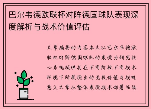 巴尔韦德欧联杯对阵德国球队表现深度解析与战术价值评估 巴尔韦德欧联杯对阵德国球队表现深度解析与战术价值评估