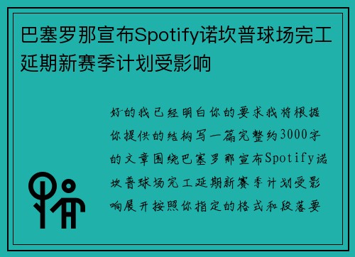 巴塞罗那宣布Spotify诺坎普球场完工延期新赛季计划受影响 巴塞罗那宣布Spotify诺坎普球场完工延期新赛季计划受影响
