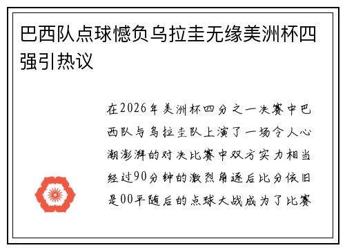 巴西队点球憾负乌拉圭无缘美洲杯四强引热议