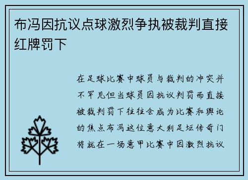 布冯因抗议点球激烈争执被裁判直接红牌罚下 布冯因抗议点球激烈争执被裁判直接红牌罚下
