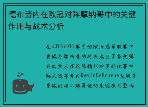 德布劳内在欧冠对阵摩纳哥中的关键作用与战术分析 德布劳内在欧冠对阵摩纳哥中的关键作用与战术分析