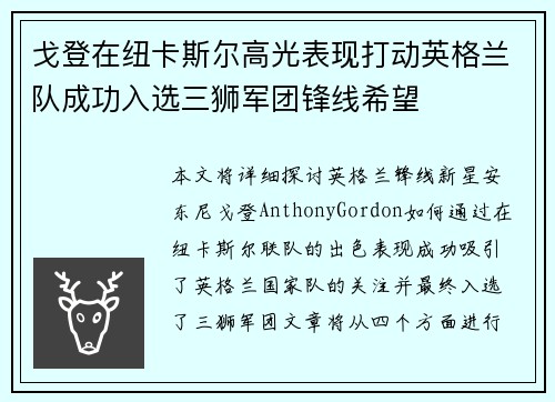 戈登在纽卡斯尔高光表现打动英格兰队成功入选三狮军团锋线希望 戈登在纽卡斯尔高光表现打动英格兰队成功入选三狮军团锋线希望