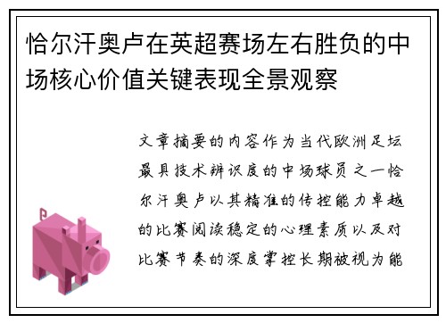 恰尔汗奥卢在英超赛场左右胜负的中场核心价值关键表现全景观察 恰尔汗奥卢在英超赛场左右胜负的中场核心价值关键表现全景观察