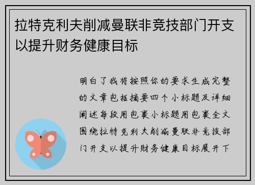 拉特克利夫削减曼联非竞技部门开支以提升财务健康目标