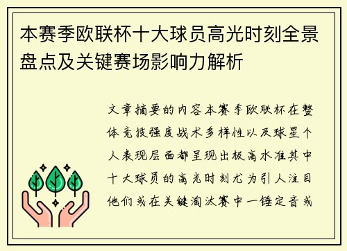 本赛季欧联杯十大球员高光时刻全景盘点及关键赛场影响力解析 本赛季欧联杯十大球员高光时刻全景盘点及关键赛场影响力解析