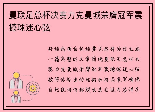 曼联足总杯决赛力克曼城荣膺冠军震撼球迷心弦 曼联足总杯决赛力克曼城荣膺冠军震撼球迷心弦