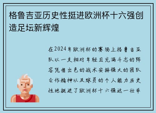 格鲁吉亚历史性挺进欧洲杯十六强创造足坛新辉煌 格鲁吉亚历史性挺进欧洲杯十六强创造足坛新辉煌