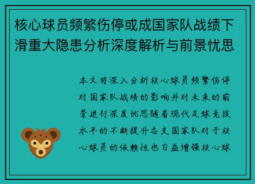 核心球员频繁伤停或成国家队战绩下滑重大隐患分析深度解析与前景忧思
