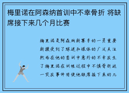 梅里诺在阿森纳首训中不幸骨折 将缺席接下来几个月比赛 梅里诺在阿森纳首训中不幸骨折 将缺席接下来几个月比赛