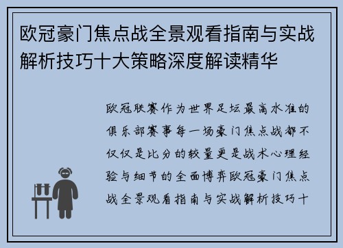 欧冠豪门焦点战全景观看指南与实战解析技巧十大策略深度解读精华 欧冠豪门焦点战全景观看指南与实战解析技巧十大策略深度解读精华